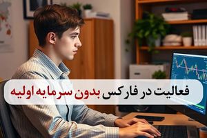 فارکس بدون سرمایه اولیه