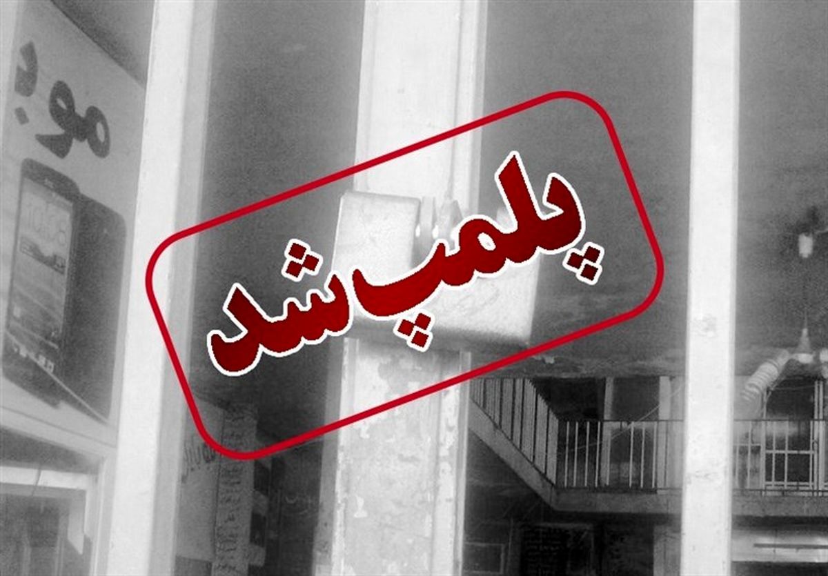 پلمب دفاتر اسناد رسمی که در ثبت معامله خودرو همکاری نکنند