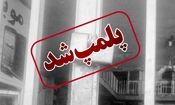 پلمب دفاتر اسناد رسمی که در ثبت معامله خودرو همکاری نکنند