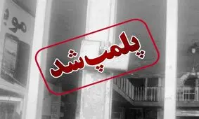 پلمب دفاتر اسناد رسمی که در ثبت معامله خودرو همکاری نکنند