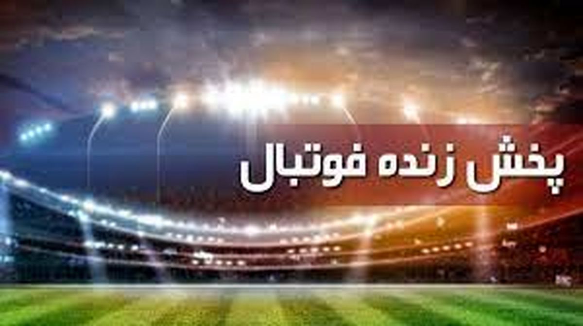 پخش زنده فوتبال از تلویزیون امروز شنبه ۱۶ مهر