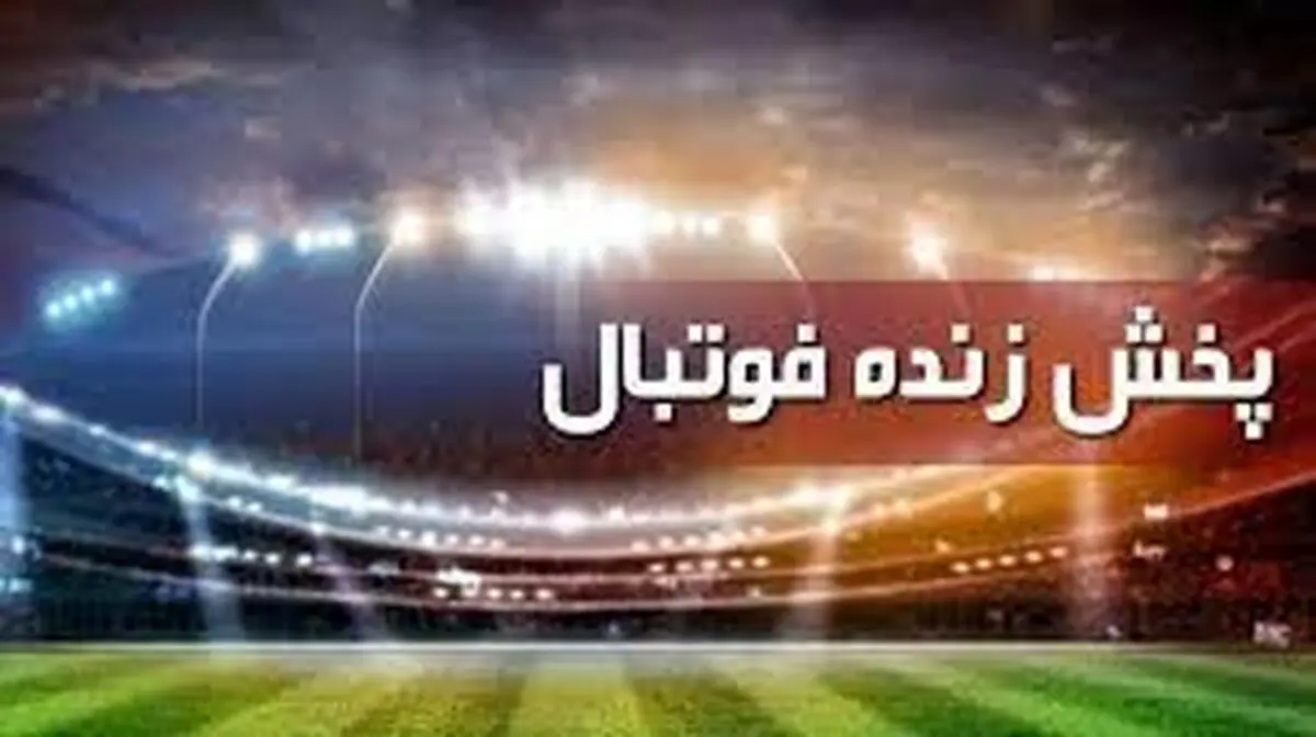 پخش زنده فوتبال از تلویزیون امروز شنبه ۱۶ مهر