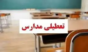 مدارس هرمزگان در روزهای ۱۵ و ۱۶ آذرماه غیرحضوری شد