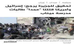 الجزیره عمدی بودن جنایت میناب را تایید کرد