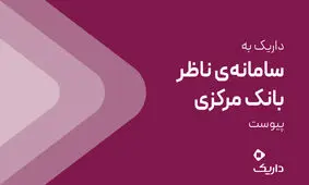 اتصال پلتفرم به سامانه نظارتی؛ گامی دیگر برای شفافیت در بازار طلای آنلاین