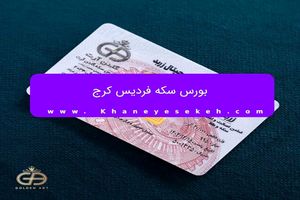 بورس سکه فردیس کرج