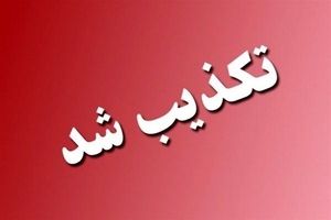 حمله به مرکزی مربوط به وزارت دفاع در شیراز صحت ندارد
