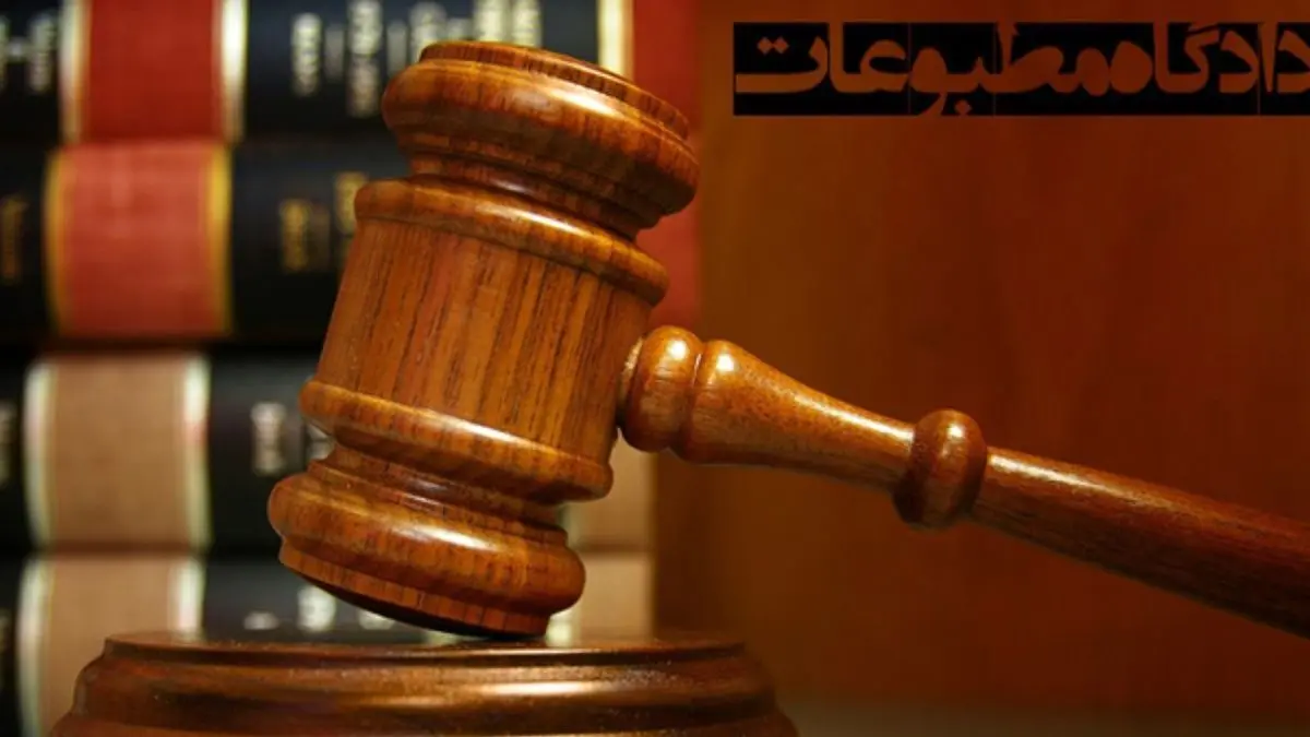 هیات منصفه دادگاه مطبوعات روزنامه فرهیختگان را مجرم ندانست