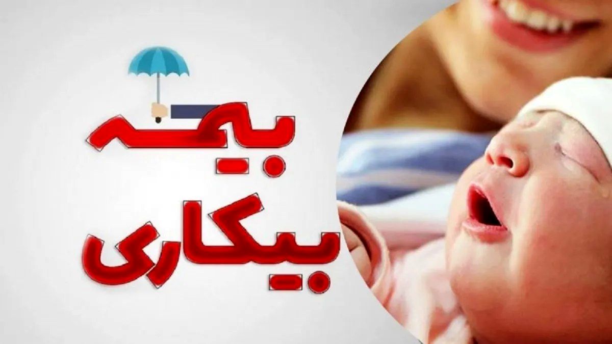 استفاده همزمان از «مرخصی زایمان» و «بیمه بیکاری» امکان پذیر است؟