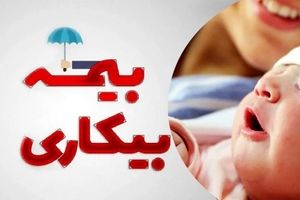  استفاده همزمان از «مرخصی زایمان» و «بیمه بیکاری» امکان پذیر است؟