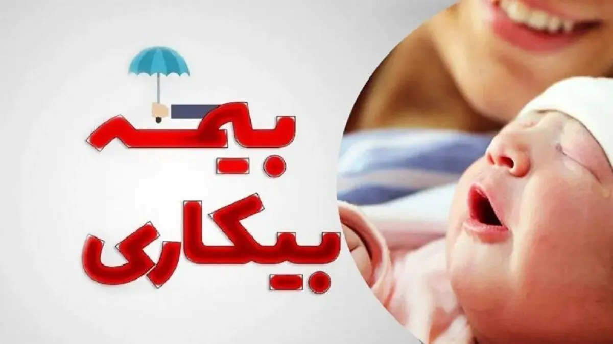  استفاده همزمان از «مرخصی زایمان» و «بیمه بیکاری» امکان پذیر است؟