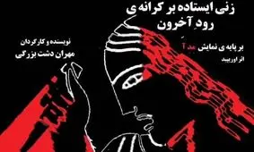 اجراخوانی زنی ایستاده بر کرانه رود آخرون