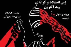 اجراخوانی زنی ایستاده بر کرانه رود آخرون