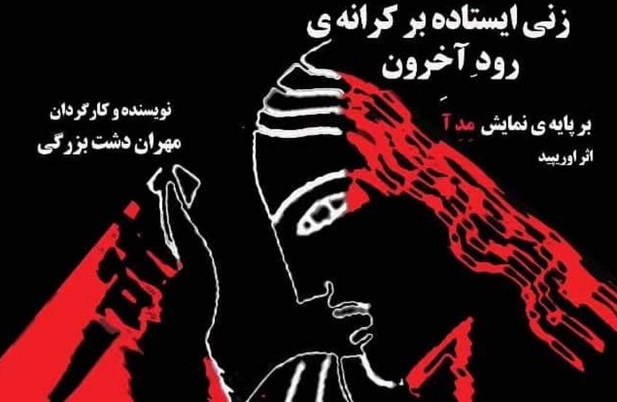 اجراخوانی زنی ایستاده بر کرانه رود آخرون