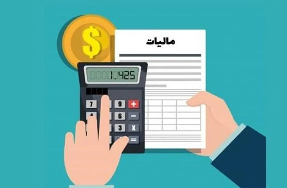 مالیات حقوق و درآمد در سال 1403 تصویب شد