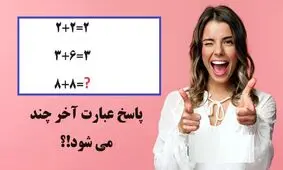اگر 2+2=2 و 3+6=3 باشد عبارت 8+8 چند می شود؟