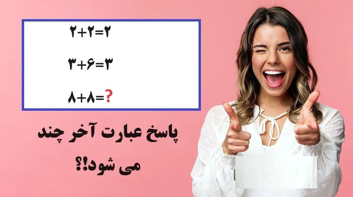 اگر 2+2=2 و 3+6=3 باشد عبارت 8+8 چند می شود؟