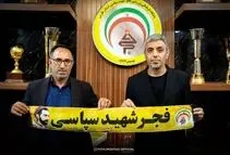 رسول خطیبی سرمربی فجر سپاسی شد