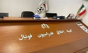 سرپرست مشهور تیم لیگ برتری ۶ ماه محروم شد؟