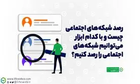 معرفی ابزار رصد شبکه‌های اجتماعی لایف‌وب