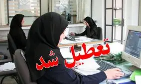 وضعیت تعطیلی ادارات تهران از روز یکشنبه اعلام شد