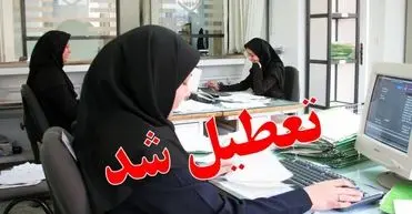 وضعیت تعطیلی ادارات تهران از روز یکشنبه اعلام شد