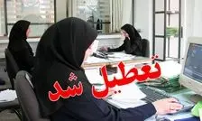 وضعیت تعطیلی ادارات تهران از روز یکشنبه اعلام شد