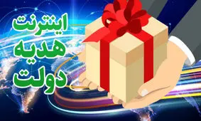 ۵ گیگ اینترنت رایگان، هدیه دولت به مردم ایران