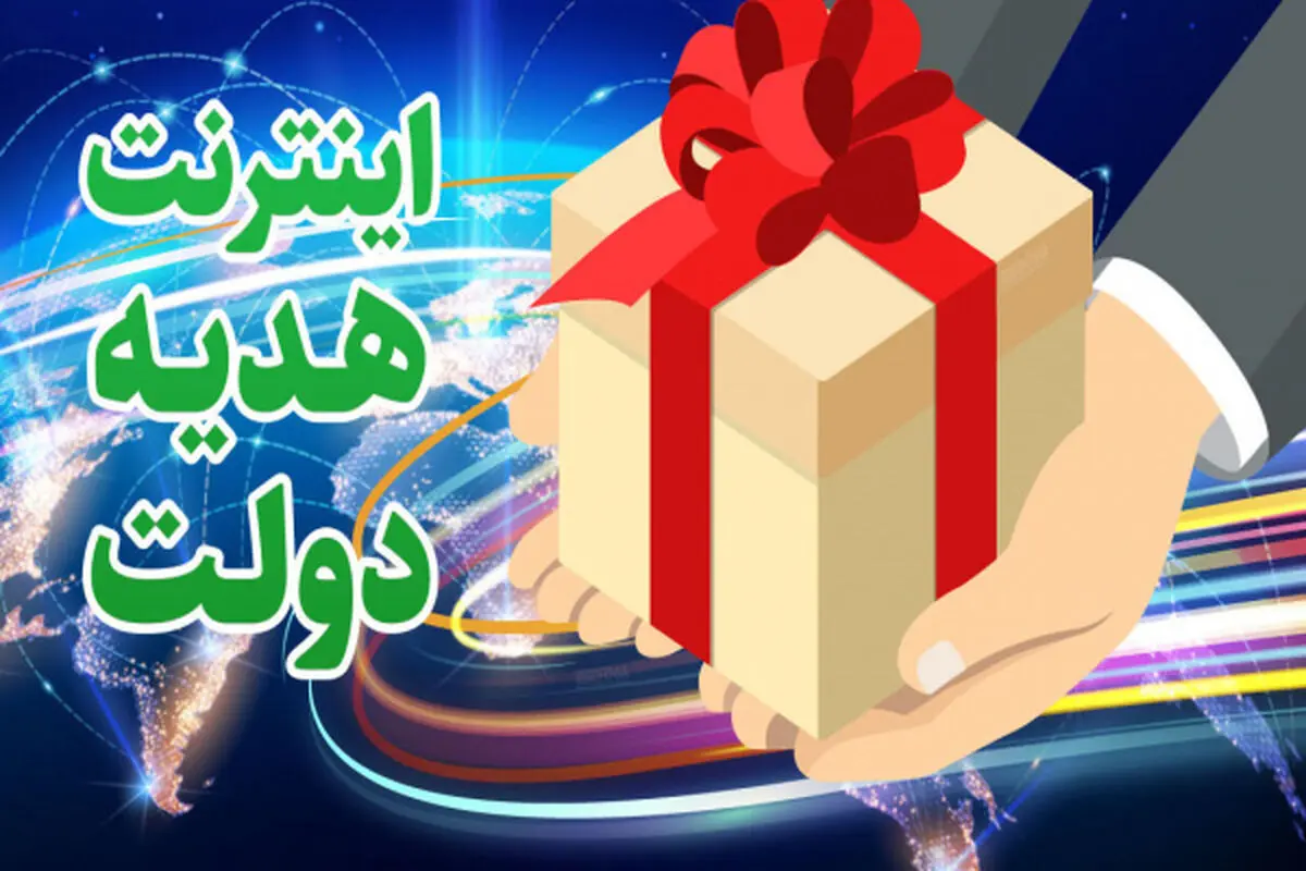 ۵ گیگ اینترنت رایگان، هدیه دولت به مردم ایران