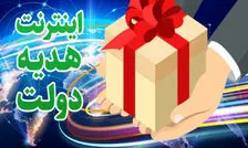 ۵ گیگ اینترنت رایگان، هدیه دولت به مردم ایران