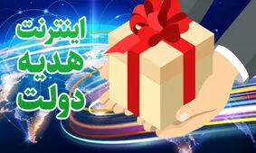 ۵ گیگ اینترنت رایگان، هدیه دولت به مردم ایران
