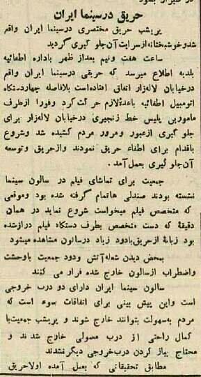 آتش‌سوزی همزمان دو سینمای تهرانی در ۹۰ سال پیش + عکس و جزئیات