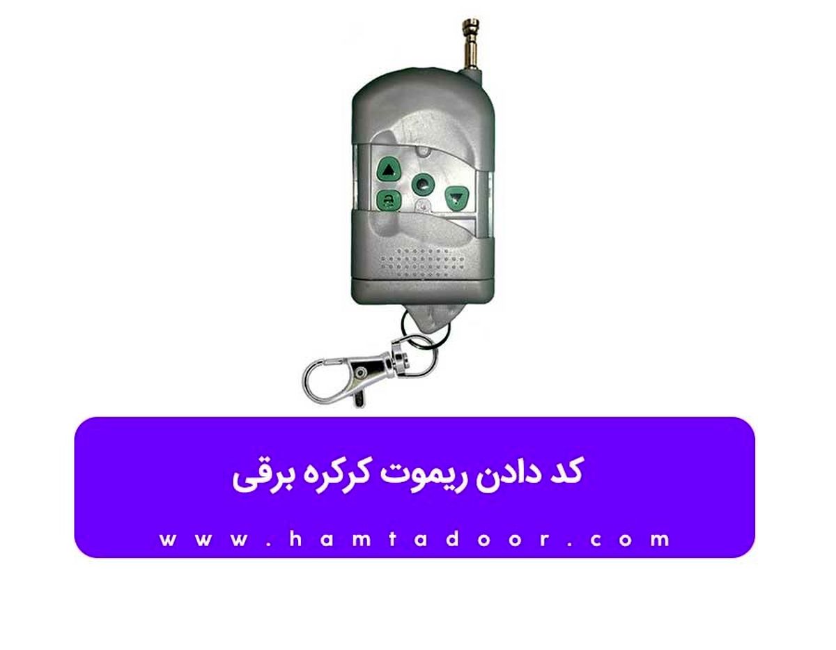 کد دادن ریموت کرکره برقی