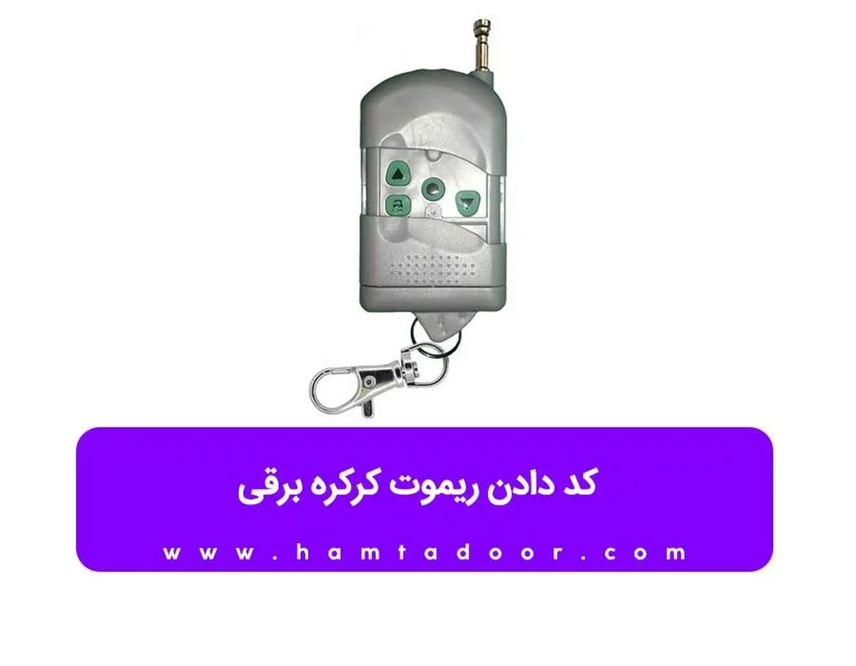 کد دادن ریموت کرکره برقی