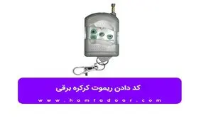 کد دادن ریموت کرکره برقی