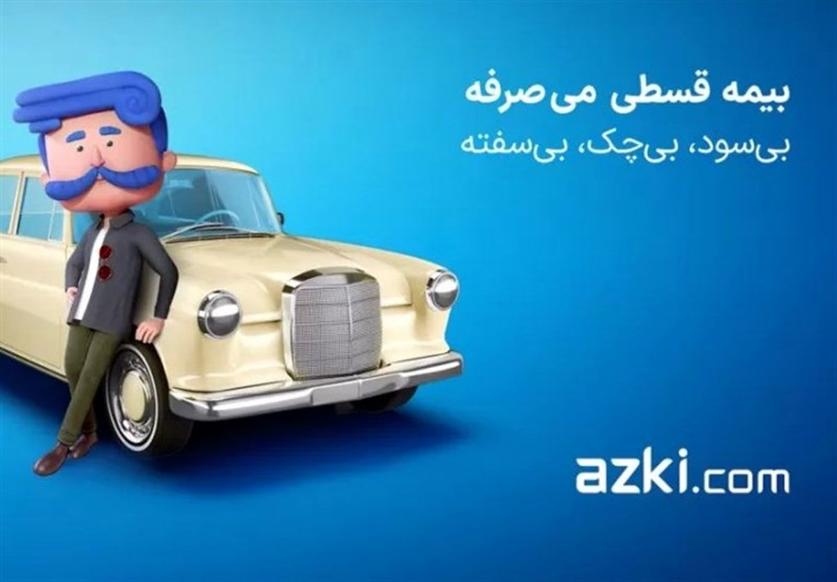 فناوری حقوقی و بیمه: وکیل ایرانی و ازکی