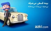 فناوری حقوقی و بیمه: وکیل ایرانی و ازکی