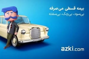 فناوری حقوقی و بیمه: وکیل ایرانی و ازکی