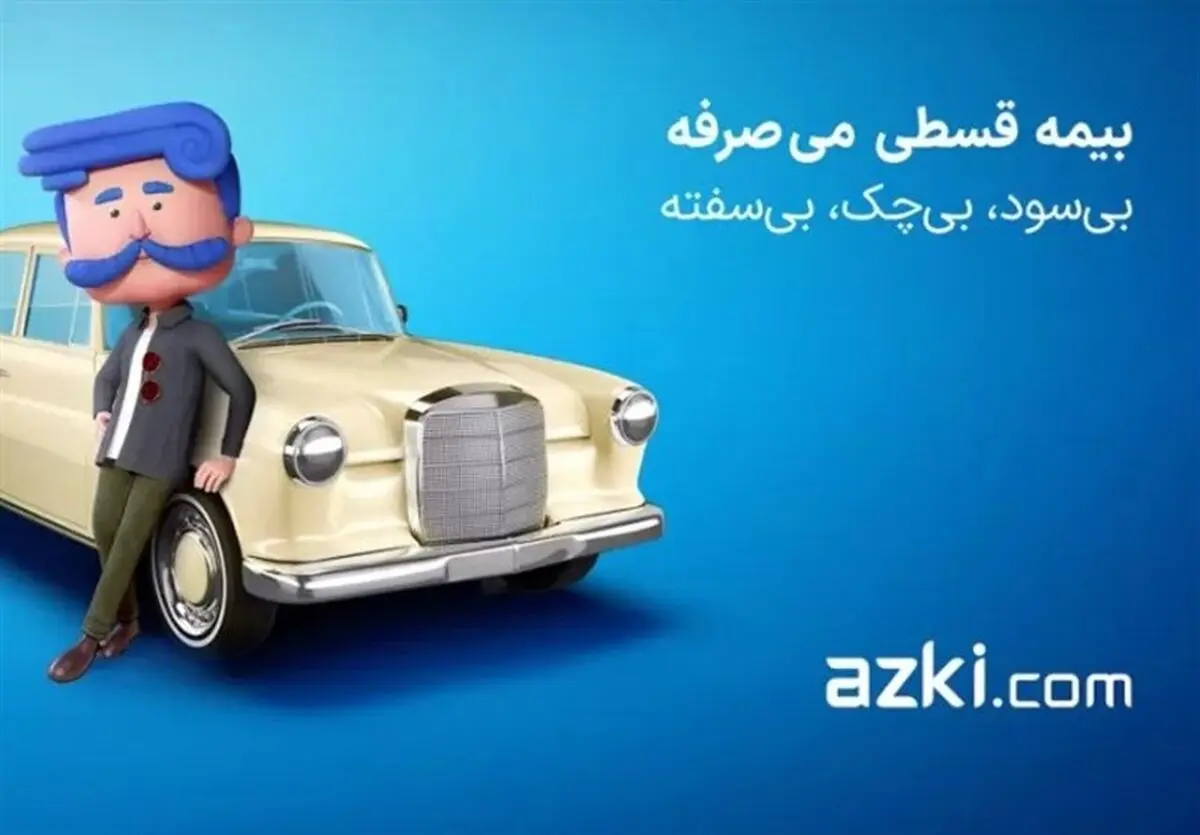 فناوری حقوقی و بیمه: وکیل ایرانی و ازکی