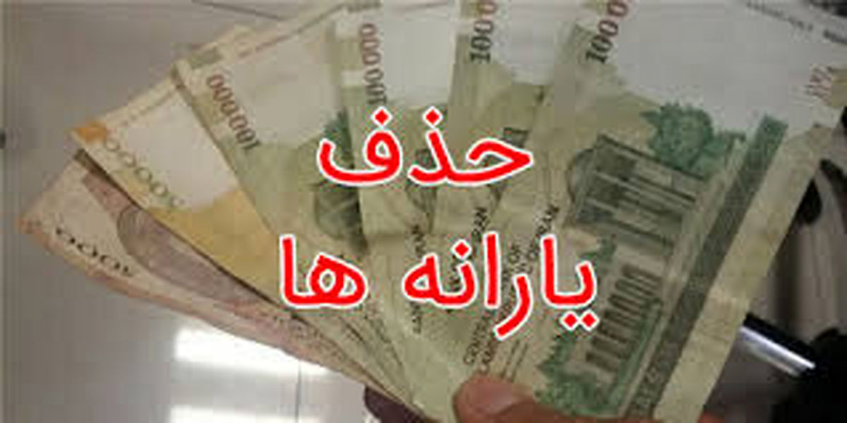 یارانه نان و دارو حذف نمیشود