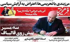 صفحه نخست روزنامه های دوشنبه ۱۴ اسفند ۱۴۰۲