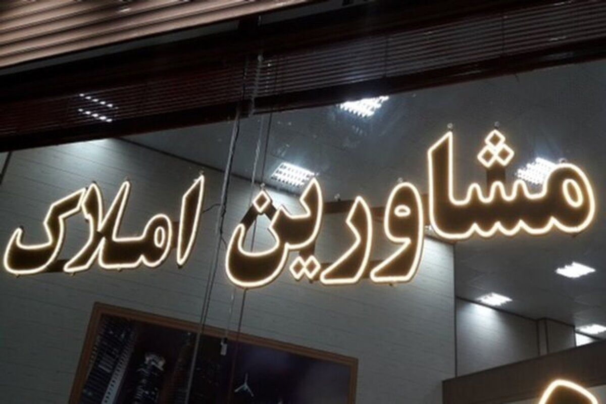 دفاتر مشاوران املاک فاقد سامانه کاتب پلمب میشوند