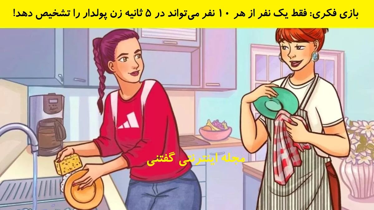 بازی فکری شناخت زن ثروتمند در آشپزخانه