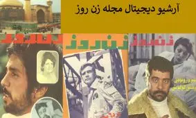 مجله زن روز؛ از انتخاب دختر شایسته تا شوهر نمونه سال/عکس