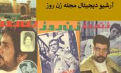 مجله زن روز؛ از انتخاب دختر شایسته تا شوهر نمونه سال/عکس