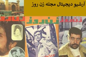 مجله زن روز؛ از انتخاب دختر شایسته تا شوهر نمونه سال/عکس