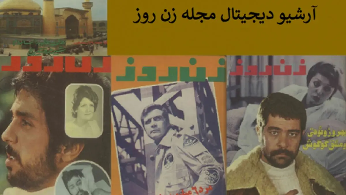 مجله زن روز؛ از انتخاب دختر شایسته تا شوهر نمونه سال/عکس