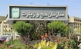 وزارت ارشاد هک سایت سازمان حج و زیارت را تایید کرد