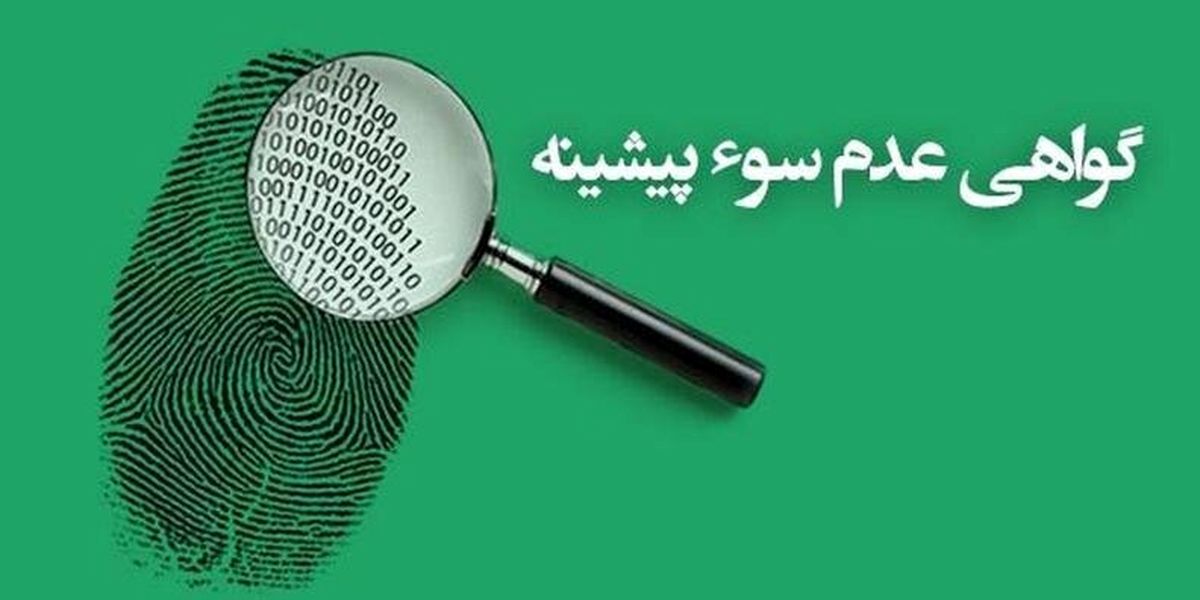 آیا سوء سابقه پاک میشود؟