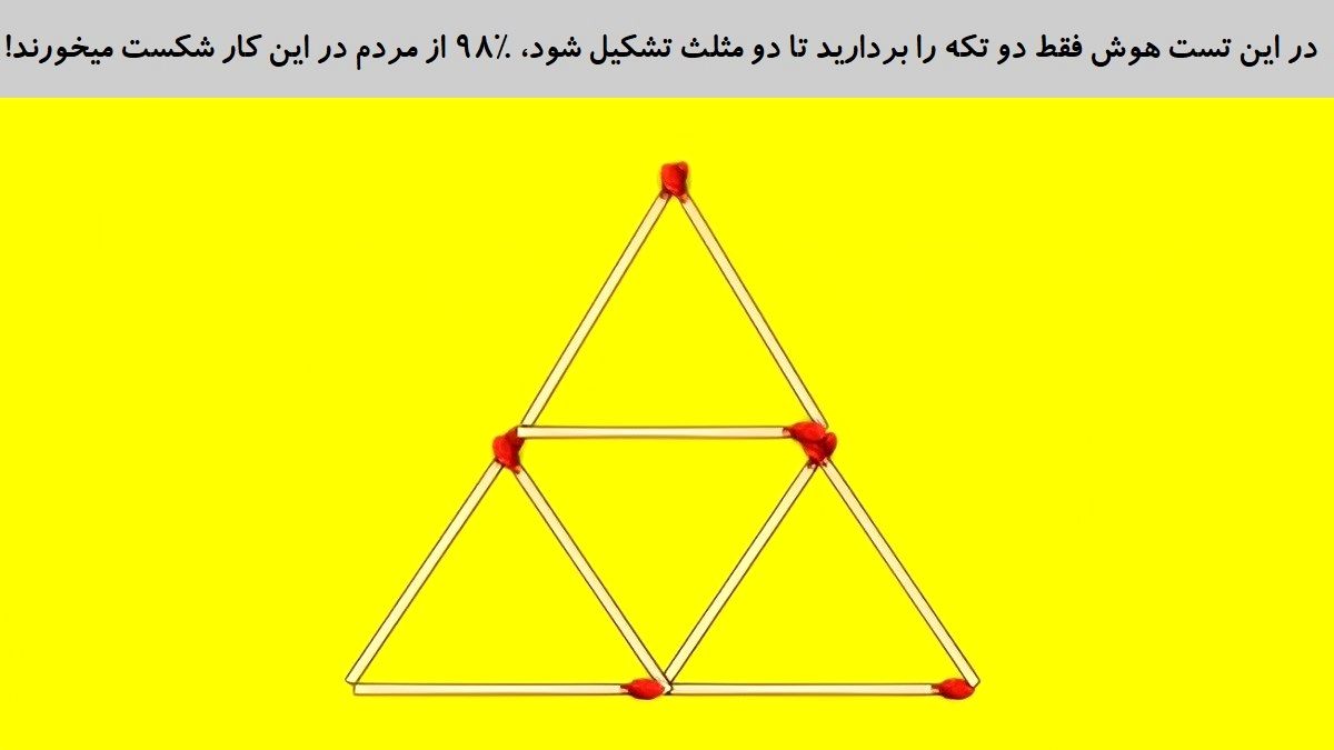 در این تست هوش فقط دو چوب کبریت را بردارید تا دو مثلث تشکیل شود